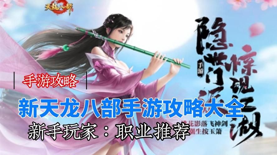 天龙八部3职业介绍攻略如何选择最适合你的职业