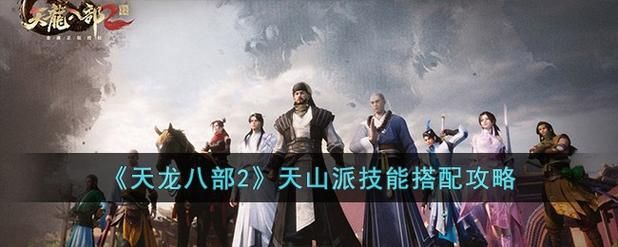 天龙八部天山厉害吗天山派技能优缺点详解