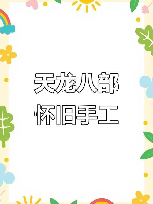 天龙八部手工怎么做 简单实用的制作方法