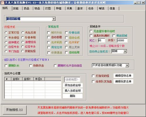 天龙八部鼠标连点器免费版下载安全无病毒