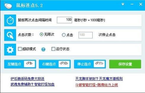 天龙八部鼠标连点器免费版下载安全无病毒