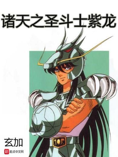 天龙座紫龙身世揭秘 圣斗士星矢中最感人的师徒情
