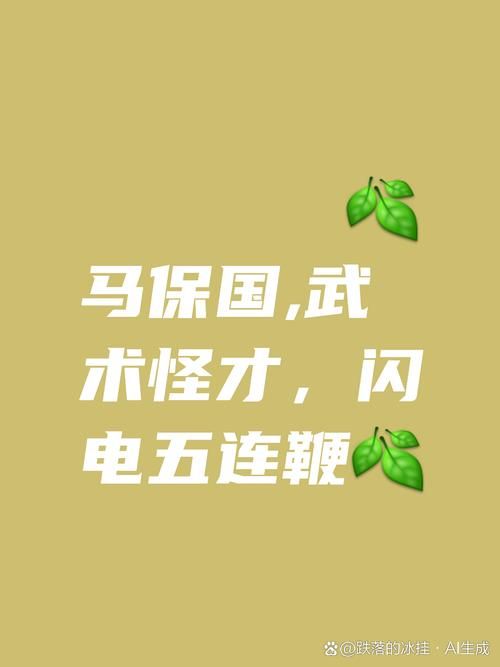 太极大师马保国简介 他的太极哲学与实战技巧解析