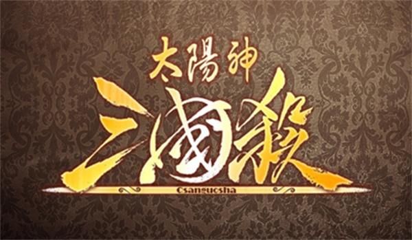 太阳神三国杀论坛玩家交流区与组队攻略