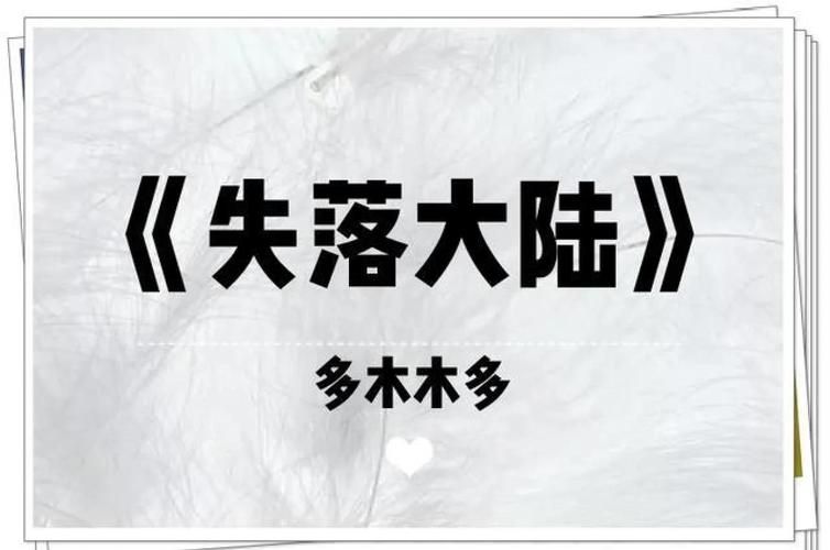 失落大陆多木木多讲的什么故事剧情详细介绍