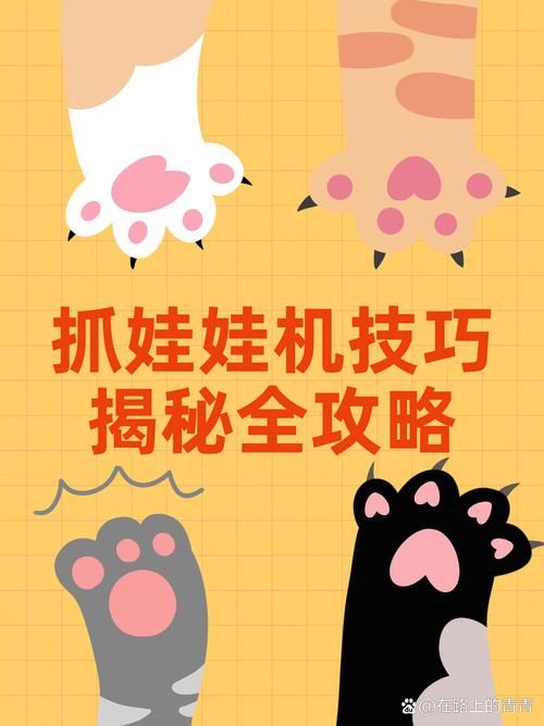 夹娃娃的秘诀和技巧全攻略 让你成为抓娃娃高手