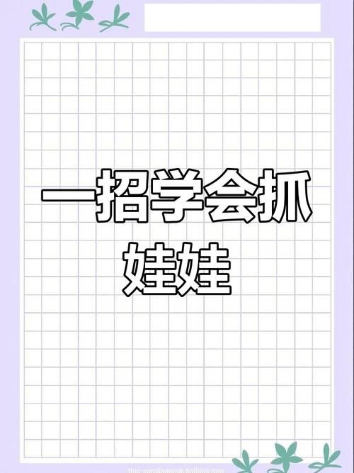夹娃娃的秘诀和技巧全攻略 让你成为抓娃娃高手