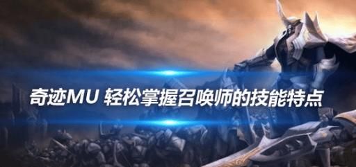 奇迹mu召唤师属性加点 平民玩家也能轻松变强
