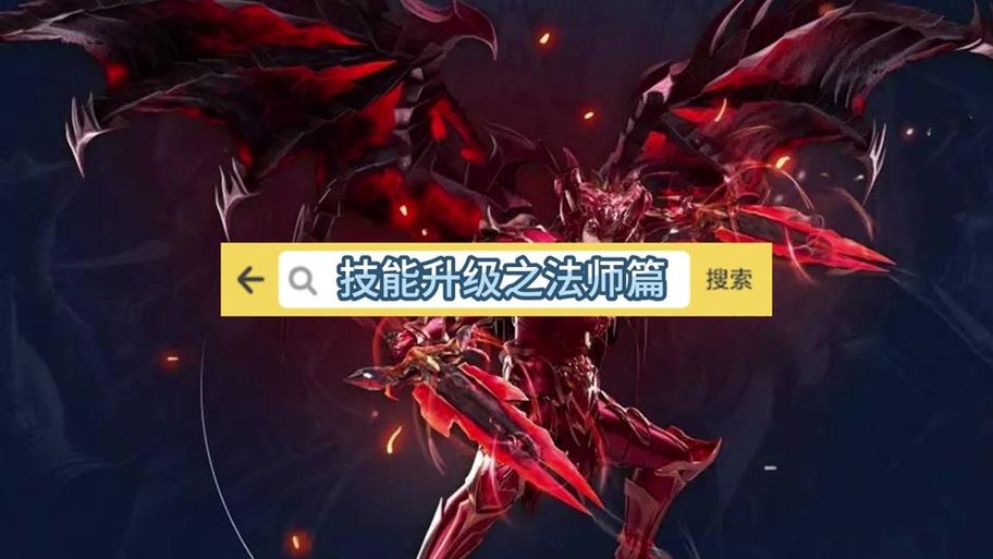 奇迹世界2法师加点攻略 新手必看技能分配技巧