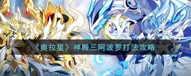 奥拉星阿波罗怎么打 高胜率打法详解与实战教学