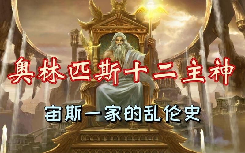 奥林匹斯十二神族的故事 原来宙斯家族这么有趣