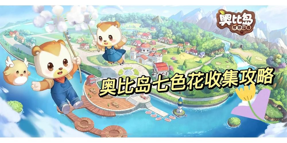 奥比岛寻找七色花必备指南 七色花获取方法详解