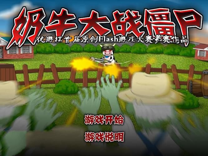 奶牛大战僵尸双人版角色选择指南哪个奶牛最厉害
