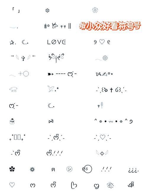 好看的符号图案大全 这些特殊符号你见过吗