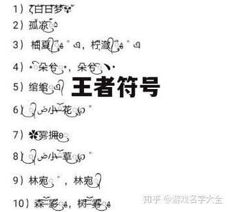 好看的符号图案大全 这些特殊符号你见过吗