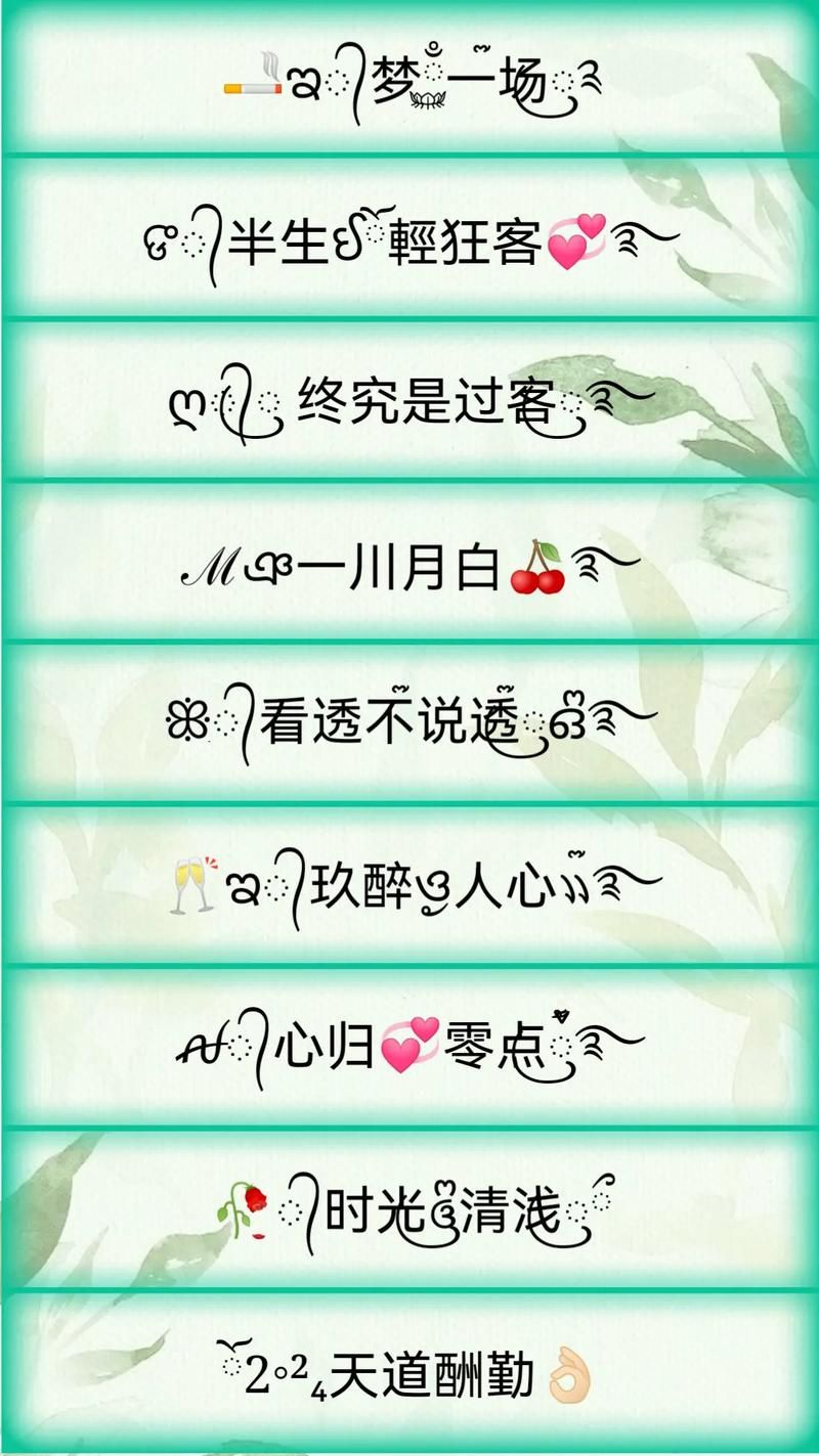 好看的网名符号组合推�?这些特殊符号让你的名字更吸睛