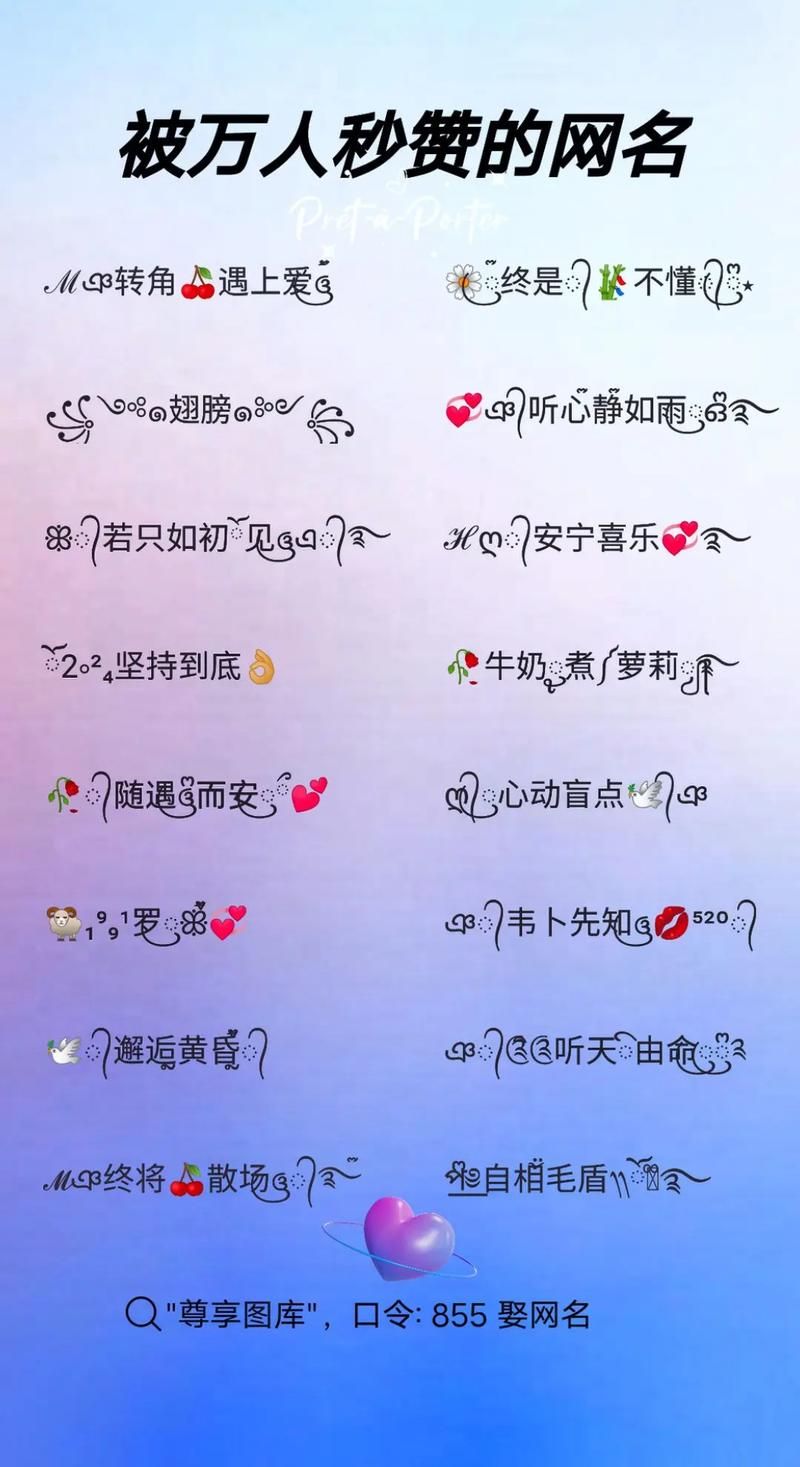 好看的网名符号组合推�?这些特殊符号让你的名字更吸睛