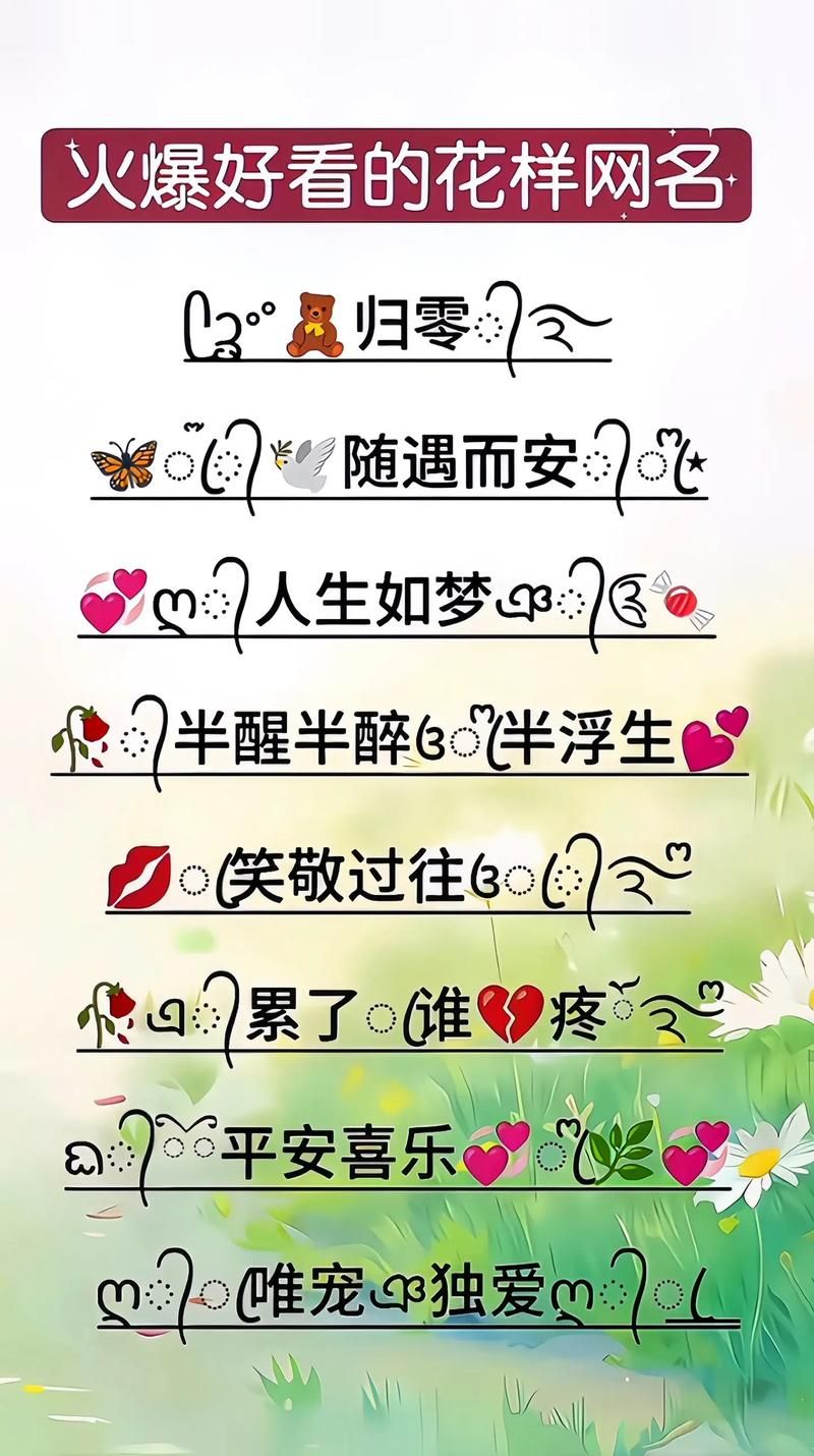 好看的网名符号组合推�?这些特殊符号让你的名字更吸睛