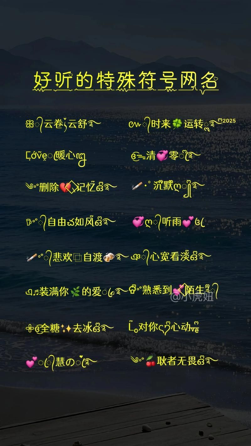好看的网名符号组合推�?这些特殊符号让你的名字更吸睛