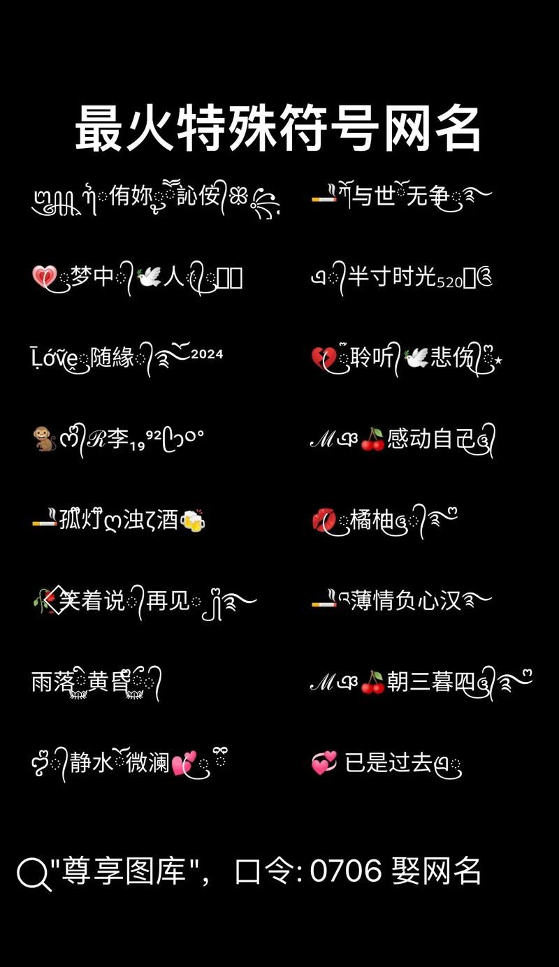 好看的网名符号组合推�?这些特殊符号让你的名字更吸睛