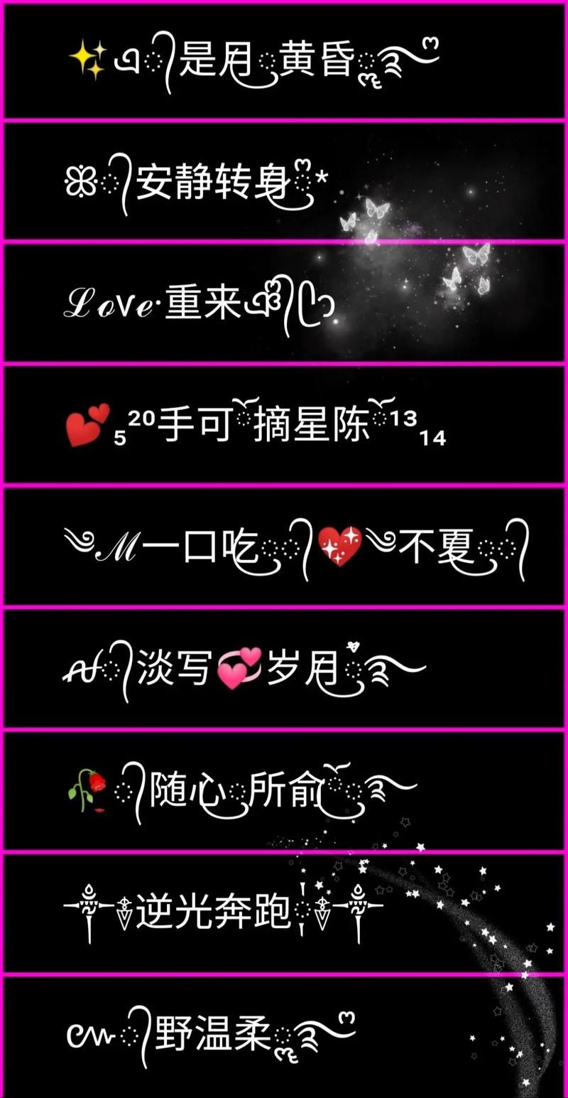 好看的网名符号组合推�?这些特殊符号让你的名字更吸睛