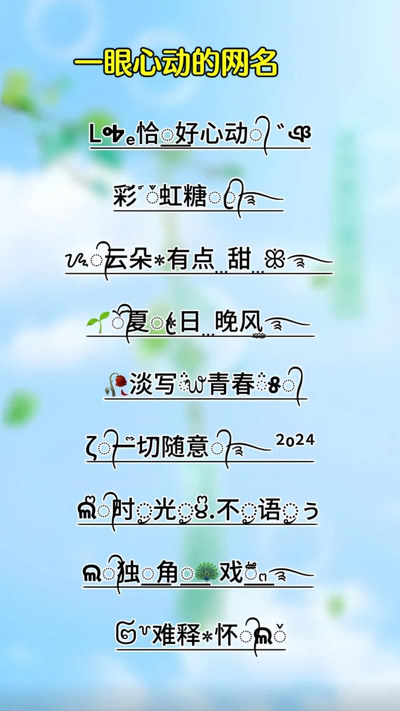 好看的网名符号组合推�?这些特殊符号让你的名字更吸睛