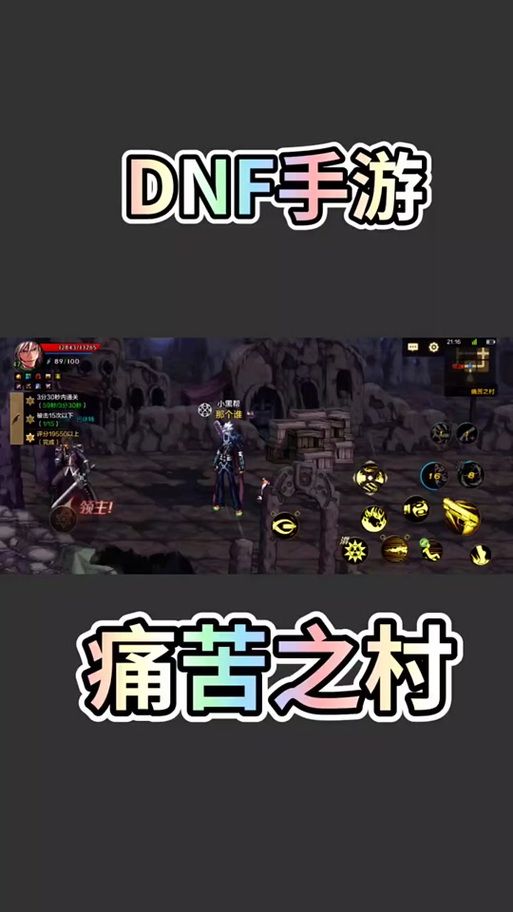 如何前往dnf痛苦之村 地图坐标与通关技巧