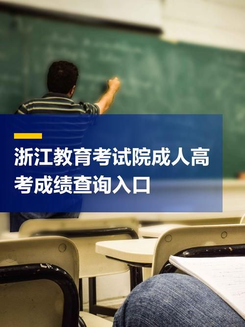 如何在浙江考试院官网查询考试成绩详细教程