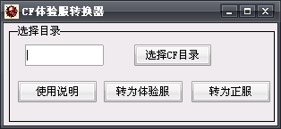 如何实现穿越火线体验服转换 详细攻略分享