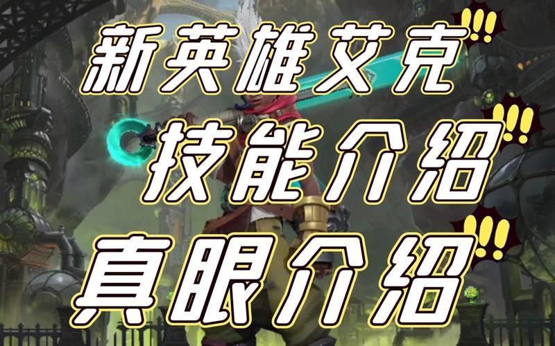 如何快速上手英雄联盟新英雄艾克详细教学