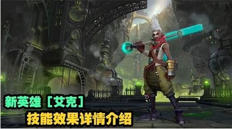 如何快速上手英雄联盟新英雄艾克详细教学