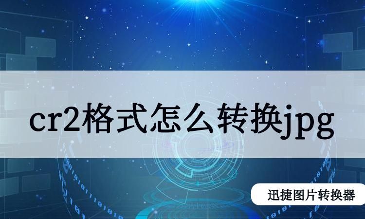 如何打开cr2文件 常见问题与解决方案