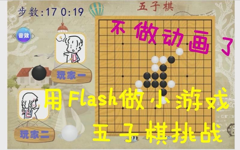 如何用flash游戏代码 制作经典小游戏教程