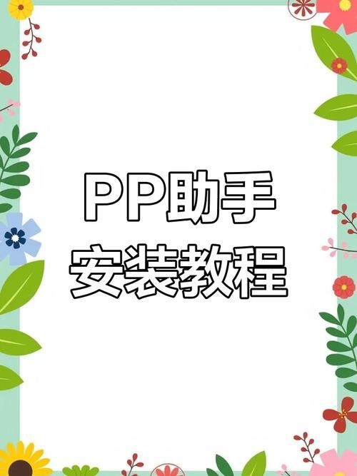 如何用pp装机助手电脑版重装系统 超详细步骤图解
