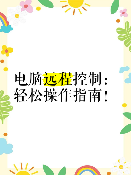如何用手机控制电脑 5分钟掌握远程操控秘诀