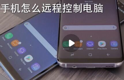 如何用手机控制电脑 5分钟掌握远程操控秘诀