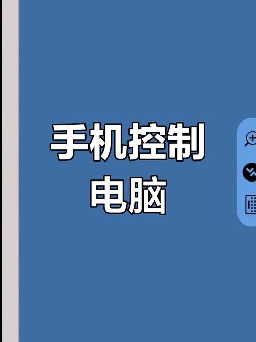 如何用手机控制电脑 5分钟掌握远程操控秘诀