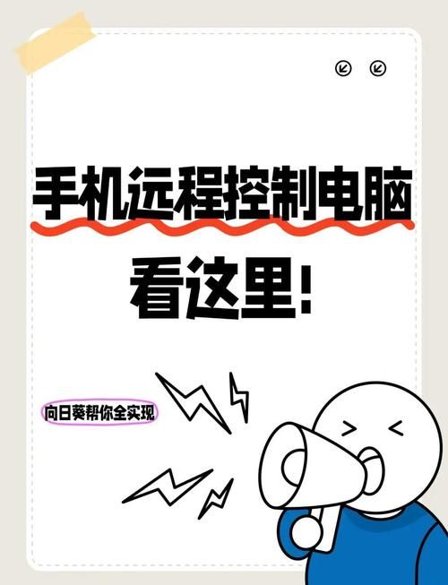 如何用手机控制电脑 5分钟掌握远程操控秘诀