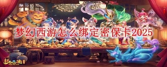 如何解除梦幻西游密保卡 新手必看的实用技巧