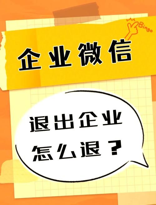 如何退出企业微信群 常见问题解答与步骤