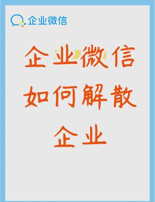 如何退出企业微信群 常见问题解答与步骤