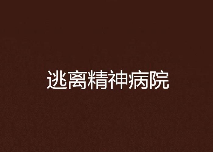 如何逃出精神病院 最全攻略带你一步步逃离