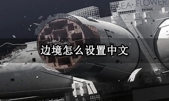 如龙0如何设置中文 快速找到语言修改选项