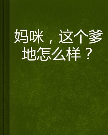 妈咪这位帅哥是爹地 孩子眼中的超级英雄是谁