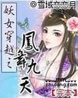 妖女穿越之凤舞九天看她如何成就巅峰传奇