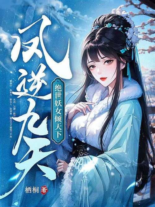 妖女穿越之凤舞九天看她如何成就巅峰传奇