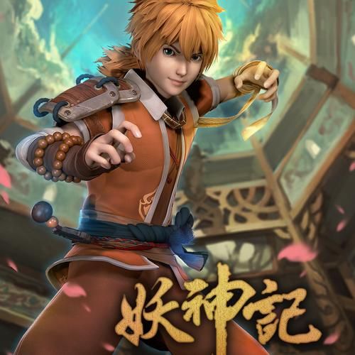 妖神记为什么下架了 平台下架整改的具体原因