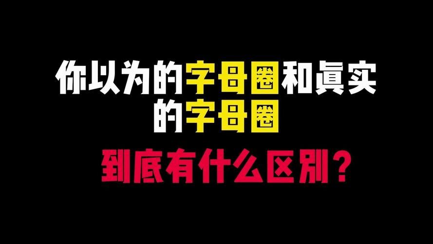 字母圈是是什么意思 快速了解这个流行词汇