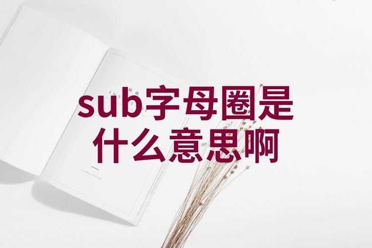 字母圈是是什么意思 快速了解这个流行词汇