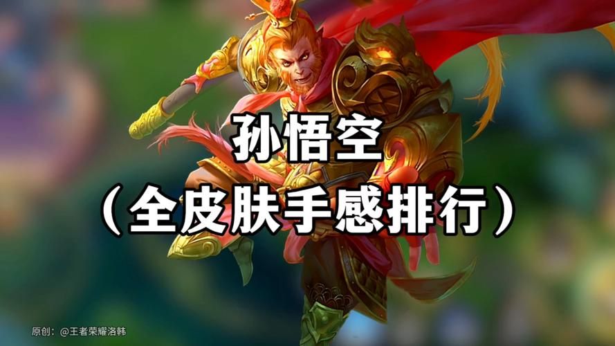孙悟空孙行者皮肤上线时间及技能特效一览